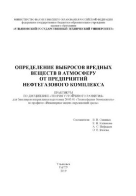 Determination of emissions of harmful substances into the atmosphere from the enterprises of the oil and gas complex: a workshop on the discipline "Theory of