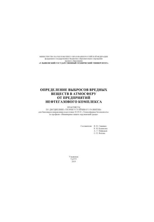 Determination of emissions of harmful substances into the atmosphere from the enterprises of the oil and gas complex: a workshop on the discipline "Theory of