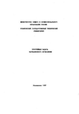 Простейшая задача вариационного исчисления. Методические указания к типовому расчету