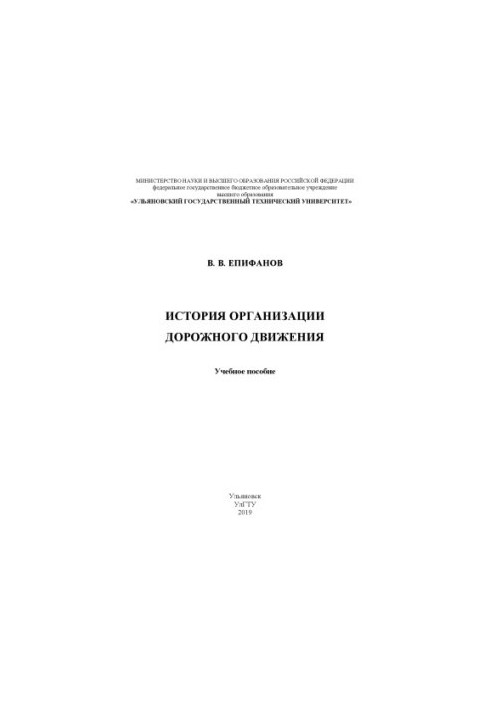 Історія організації дорожнього руху: навчальний посібник