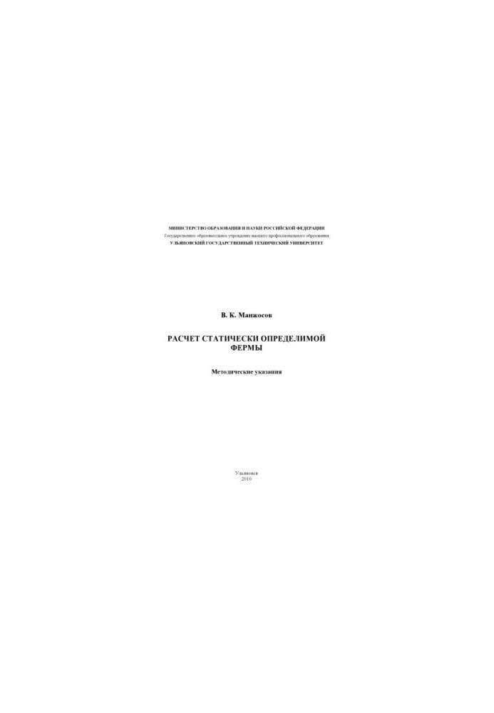 Manzhosov, V. K. Calculation of a statically defined farm : methodical instructions. Ulyanovsk: UlSTU, 2010. 36 p.