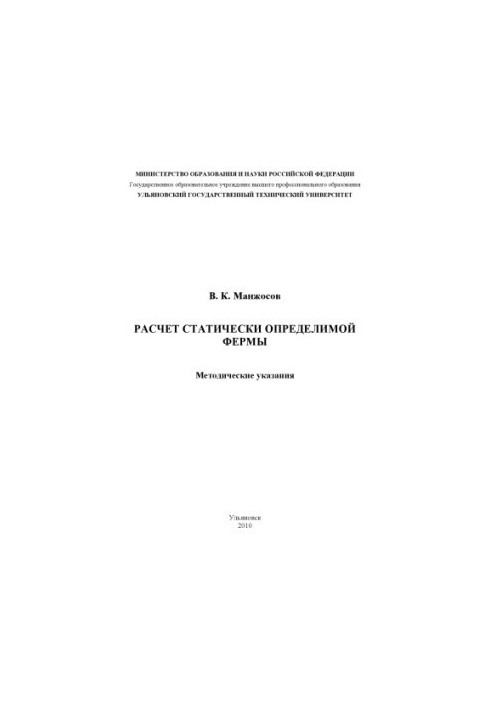 Manzhosov, V. K. Calculation of a statically defined farm : methodical instructions. Ulyanovsk: UlSTU, 2010. 36 p.