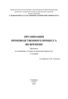 Организация производственного процесса во времени : практикум по дисциплине «Основы логистических процессов»