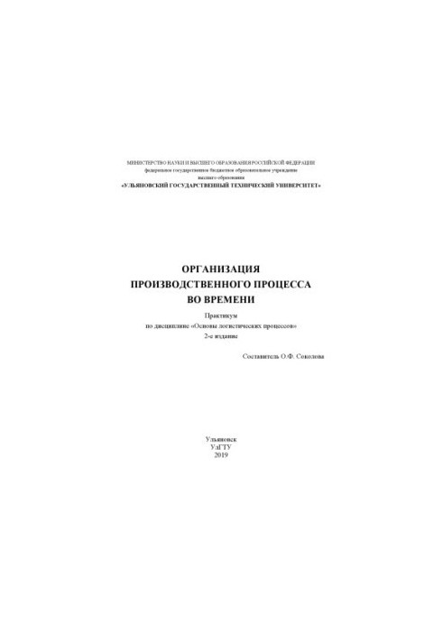 Организация производственного процесса во времени : практикум по дисциплине «Основы логистических процессов»