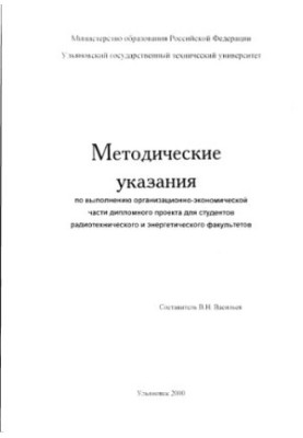 Methodical instructions for the implementation of the organizational and economic part of the diploma project for students of radio engineering and