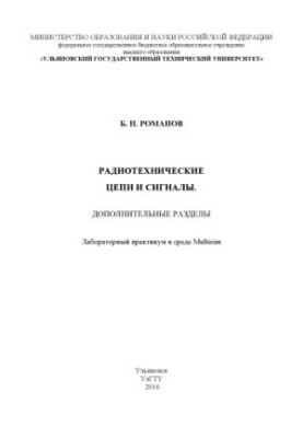 Романов, Б. Н. Радиотехнические цепи и сигналы. Дополнительные разделы : лабораторный практикум в среде Multisim