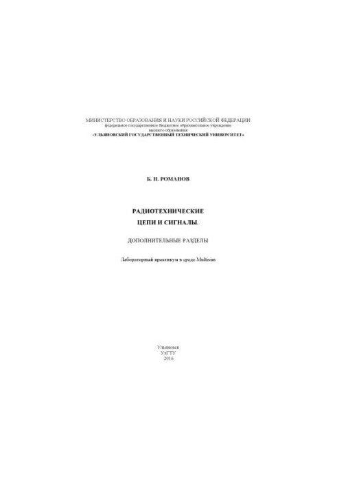 Романов, Б. Н. Радиотехнические цепи и сигналы. Дополнительные разделы : лабораторный практикум в среде Multisim