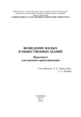 Возведение жилых и общественных зданий : практикум для курсового проектирования