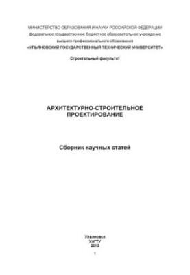 Архітектурне та будівельне проектування: збірник наукових статей. – Ульяновськ: УлГТУ, 2013 – 71 с.