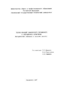 Теория функций комплексного переменного и операционное исчисление. Методические указания к типовому расчету