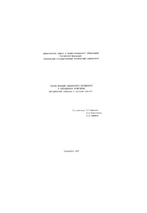 Теория функций комплексного переменного и операционное исчисление. Методические указания к типовому расчету