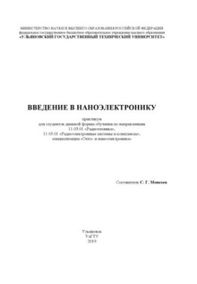 Введение в наноэлектронику: практикум для студентов дневной формы обучения по направлениям 11.03.01 «Радиотехника», 11.05.01 