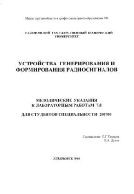 Прилади генерації та формування радіосигналів: Методичні вказівки до лабораторних робіт 7,8