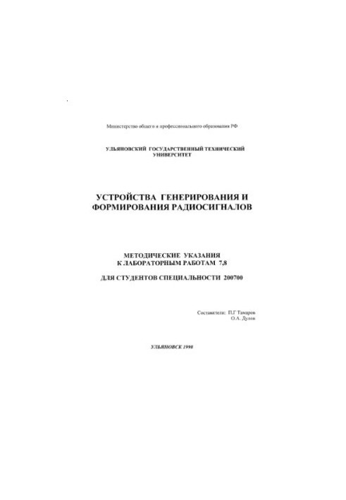 Прилади генерації та формування радіосигналів: Методичні вказівки до лабораторних робіт 7,8