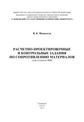 Манжосов В. К. Расчетно-проектировочные и контрольные задания по сопротивлению материалов (для студентов ЗВФ): методические у