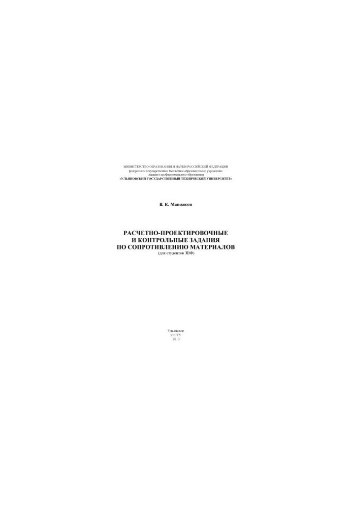 Манжосов В. К. Расчетно-проектировочные и контрольные задания по сопротивлению материалов (для студентов ЗВФ): методические у