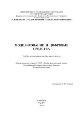 Моделювання та цифрові засоби: навчально-методичний посібник
