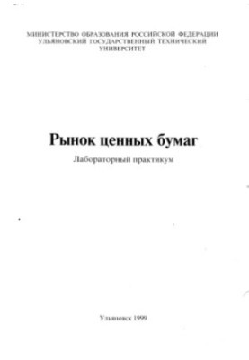 Рынок ценных бумаг. Лабораторный практикум. Методические указания для студентов специальностей 5223, 5528