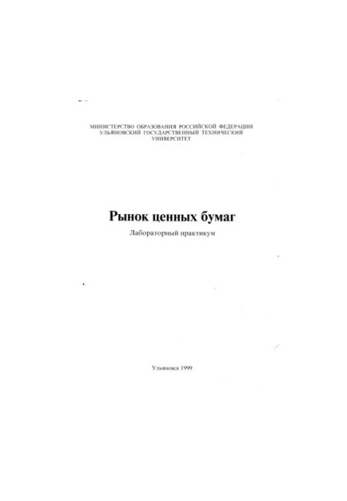 Рынок ценных бумаг. Лабораторный практикум. Методические указания для студентов специальностей 5223, 5528