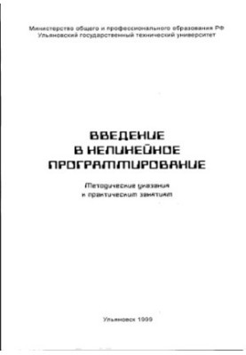 Введение в нелинейное программирование: Методические указания к практическим занятиям по курсу Математическое программировани