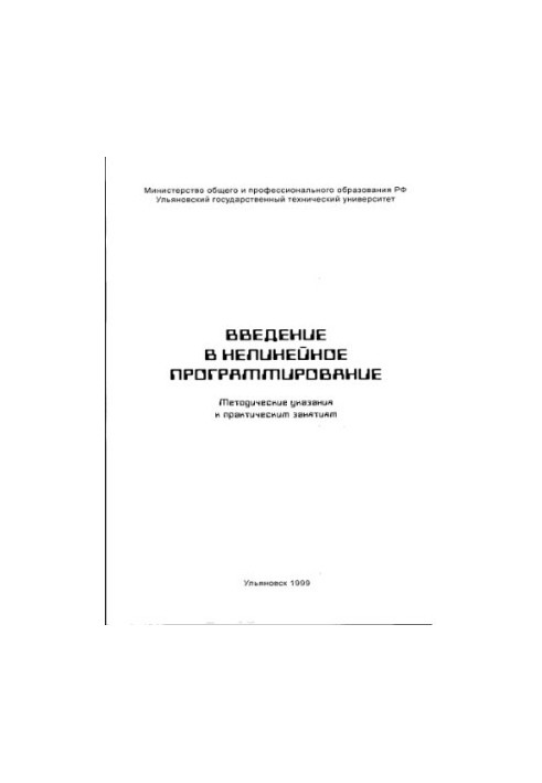Введение в нелинейное программирование: Методические указания к практическим занятиям по курсу Математическое программировани