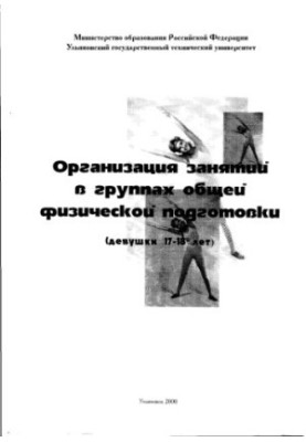 Organization of classes in groups of general physical training (girls 17 - 18 years).