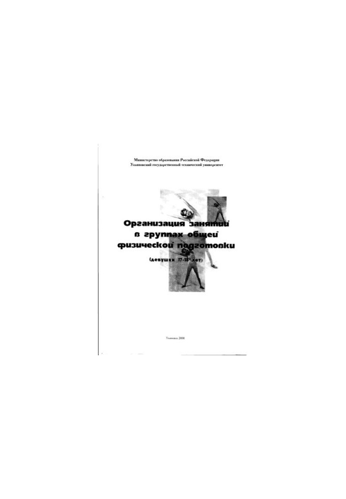 Organization of classes in groups of general physical training (girls 17 - 18 years).