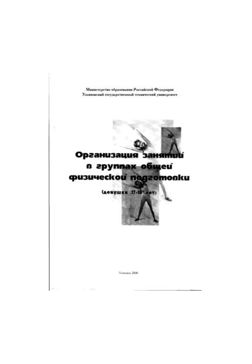 Organization of classes in groups of general physical training (girls 17 - 18 years).