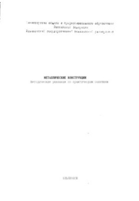 Металлические конструкции: Методические указания по практическим занятиям для студентов специальности 290.300