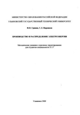 Grinin F. N., Pirozhkov S. L. Production and distribution of electricity. Methodical instructions. Ulyanovsk : UlSTU, 2000. 32 p.