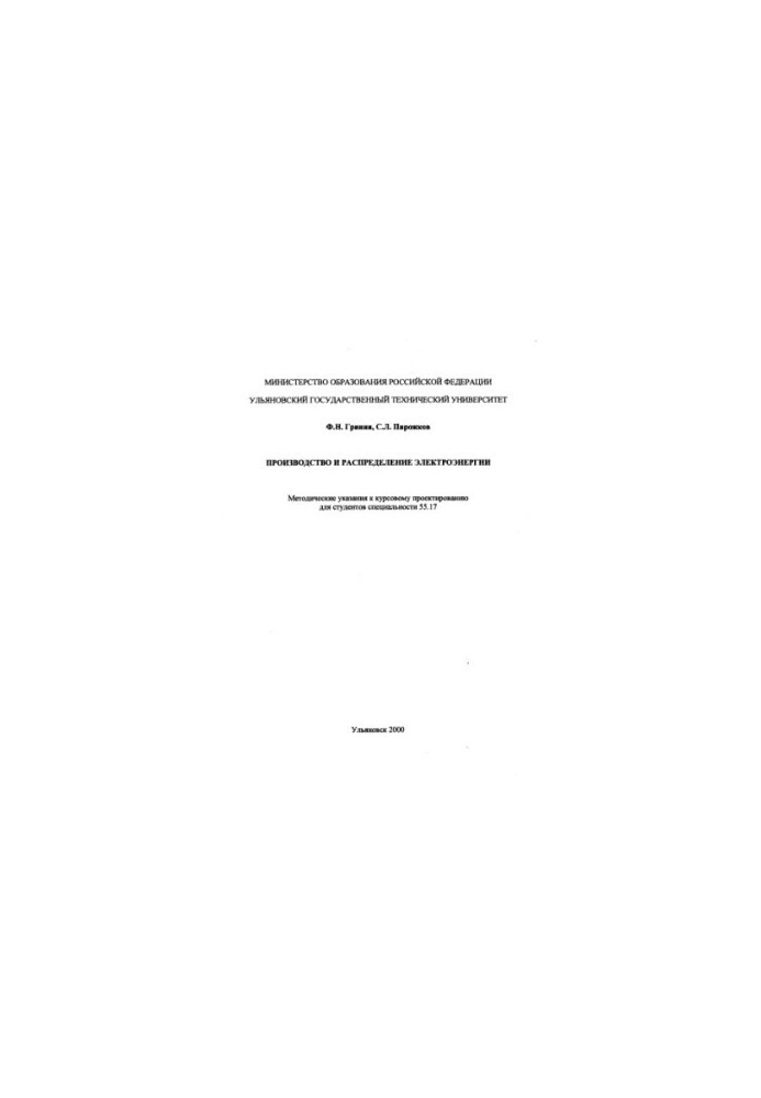 Grinin F. N., Pirozhkov S. L. Production and distribution of electricity. Methodical instructions. Ulyanovsk : UlSTU, 2000. 32 p.