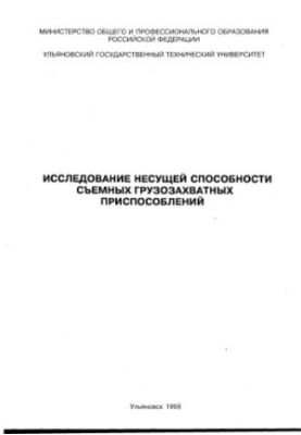 Исследование несущей способности съемных грузозахватных приспособлений. Методические указания по проведению лабораторной рабо