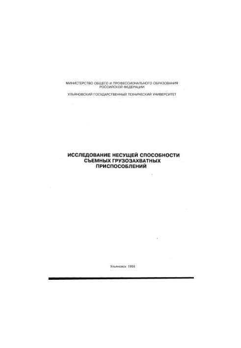 Исследование несущей способности съемных грузозахватных приспособлений. Методические указания по проведению лабораторной рабо