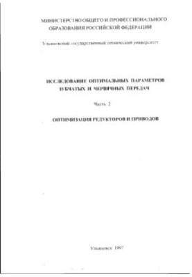 Study of the optimal parameters of gears and worm gears, part 2. Optimization of gearboxes and actuators