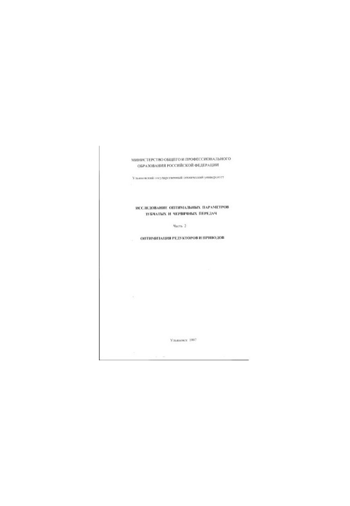 Study of the optimal parameters of gears and worm gears, part 2. Optimization of gearboxes and actuators