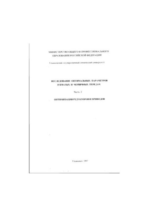 Study of the optimal parameters of gears and worm gears, part 2. Optimization of gearboxes and actuators