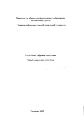 Аналоговые и цифровые устройства: Часть 1. Аналоговые устройства. Методические указания к лабораторным работам для студентов 
