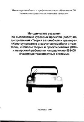 Methodical instructions for the implementation of course projects (works) in the disciplines "The theory of the car and tractor", "Construction"