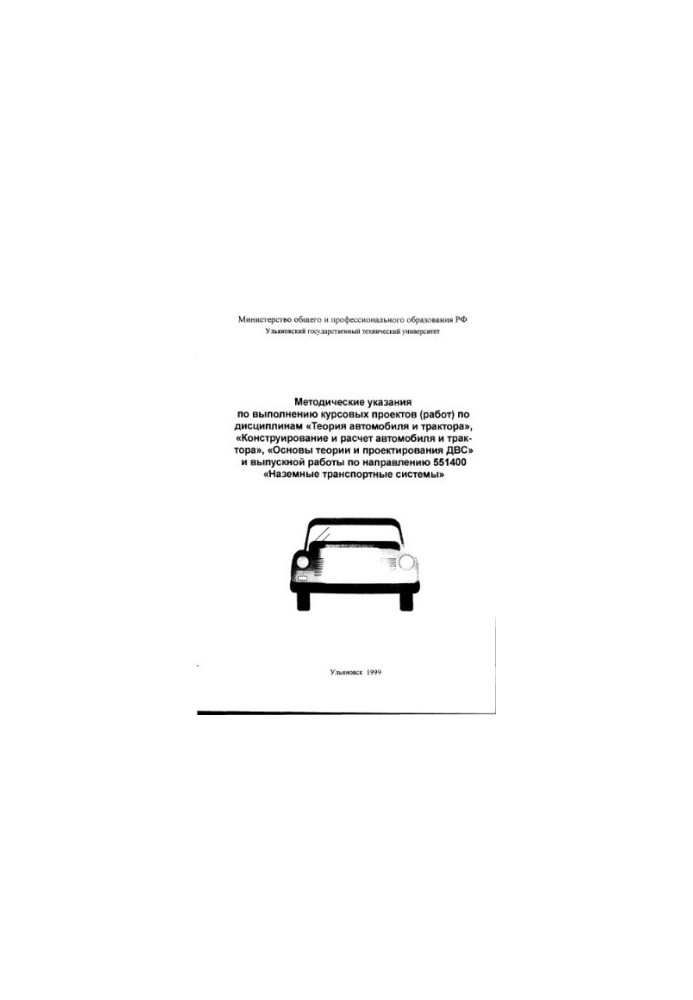 Methodical instructions for the implementation of course projects (works) in the disciplines "The theory of the car and tractor", "Construction"