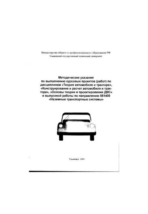 Methodical instructions for the implementation of course projects (works) in the disciplines "The theory of the car and tractor", "Construction"