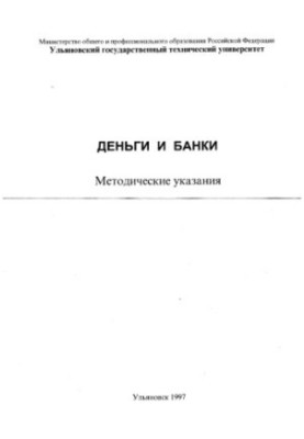 Гроші та банки: Методичні вказівки для студентів II курсу спеціальностей Інформаційні системи в економіці, Промисловість