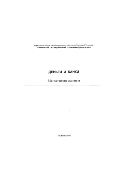Гроші та банки: Методичні вказівки для студентів II курсу спеціальностей Інформаційні системи в економіці, Промисловість
