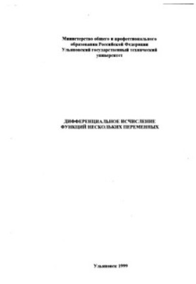 Дифференциальное исчисление функций нескольких переменных: Методические указания к выполнению контрольной работы.
