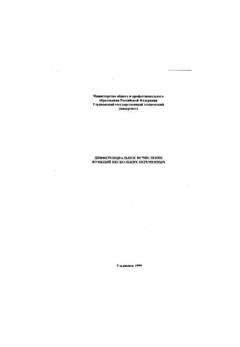 Дифференциальное исчисление функций нескольких переменных: Методические указания к выполнению контрольной работы.