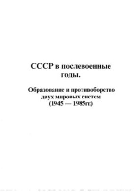 USSR in the post-war years. Education and confrontation of two world systems (19451985)