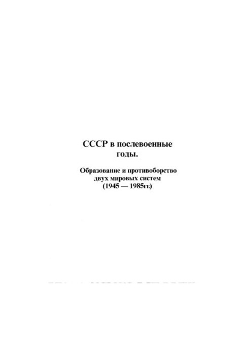 USSR in the post-war years. Education and confrontation of two world systems (19451985)