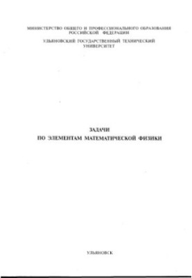 Завдання з елементів математичної фізики. Частина 2. Рівняння математичної фізики. Методичні вказівки щодо розв'язання задач.