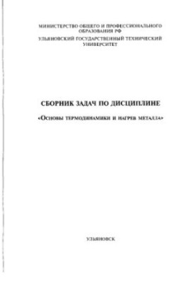 Collection of problems in the discipline Fundamentals of thermodynamics and metal heating