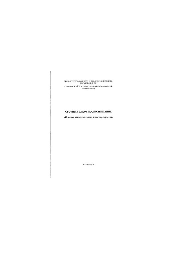 Collection of problems in the discipline Fundamentals of thermodynamics and metal heating