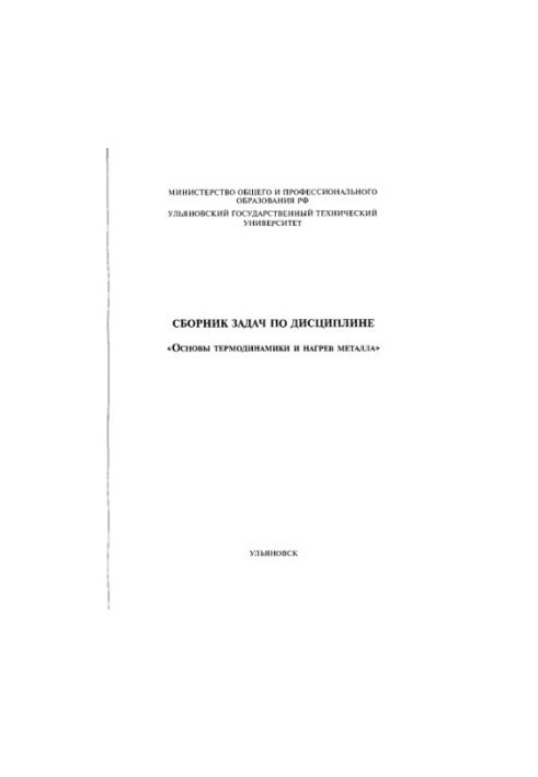 Collection of problems in the discipline Fundamentals of thermodynamics and metal heating